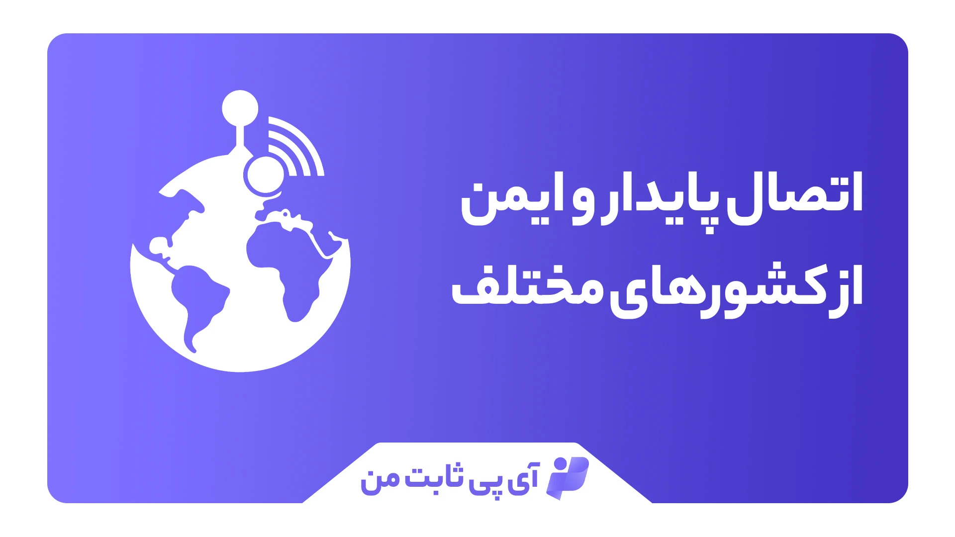 آی پی ثابت کشور های مختلف