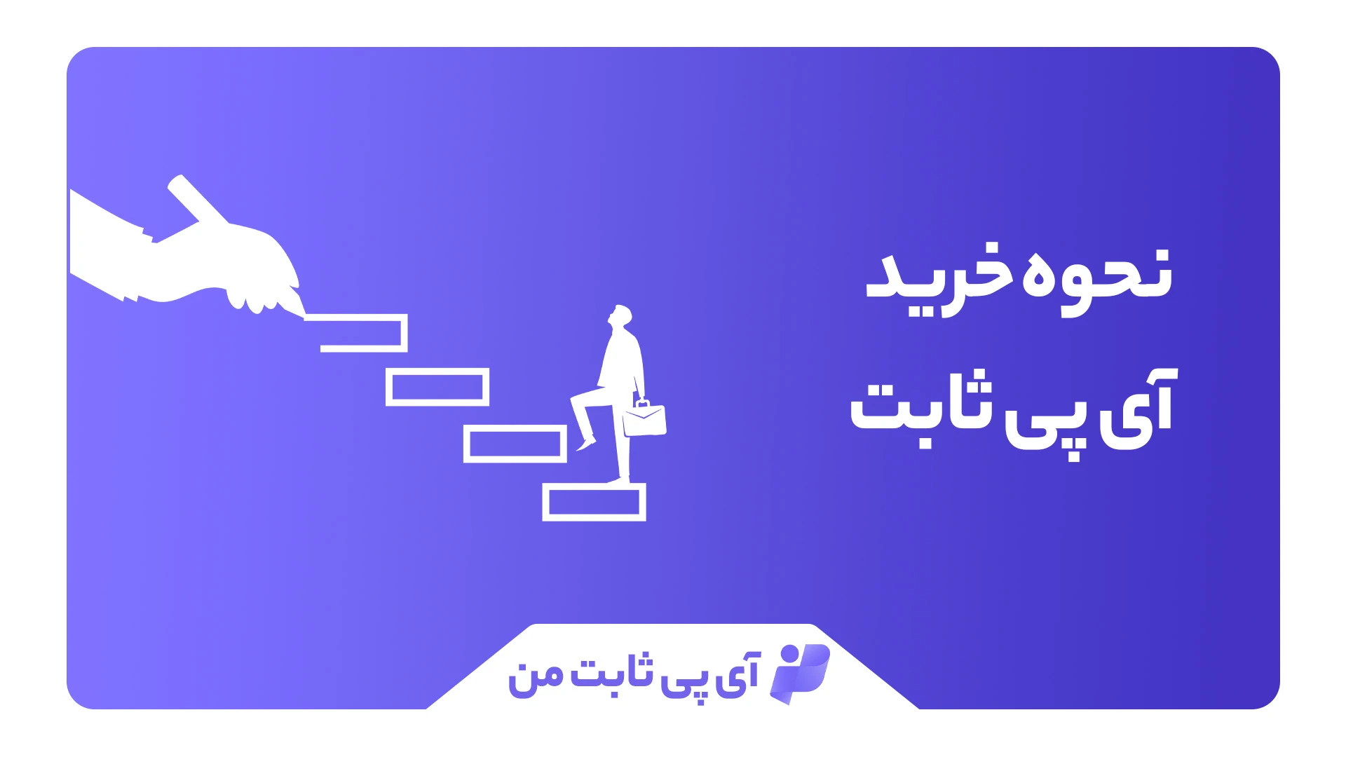 نحوه خرید آی پی ثابت