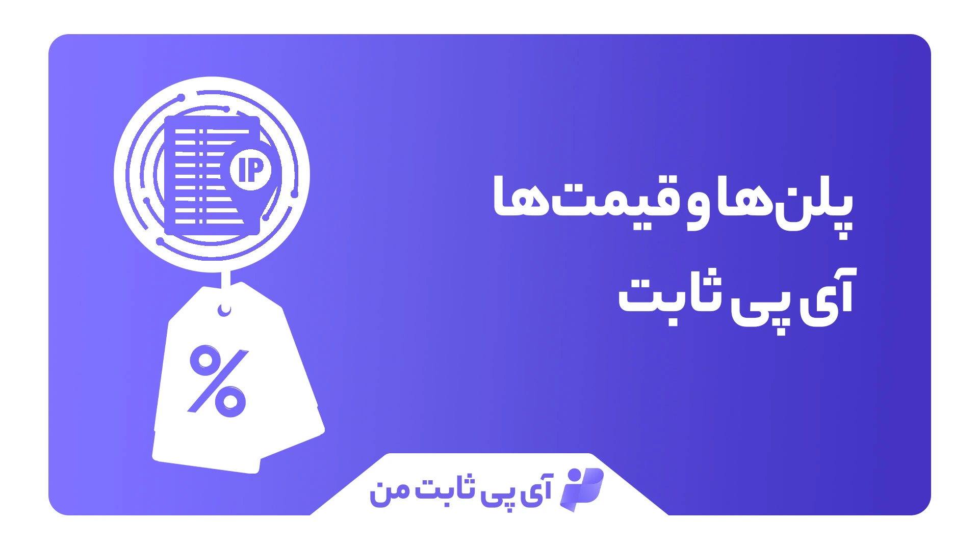 قیمت آی پی ثابت
