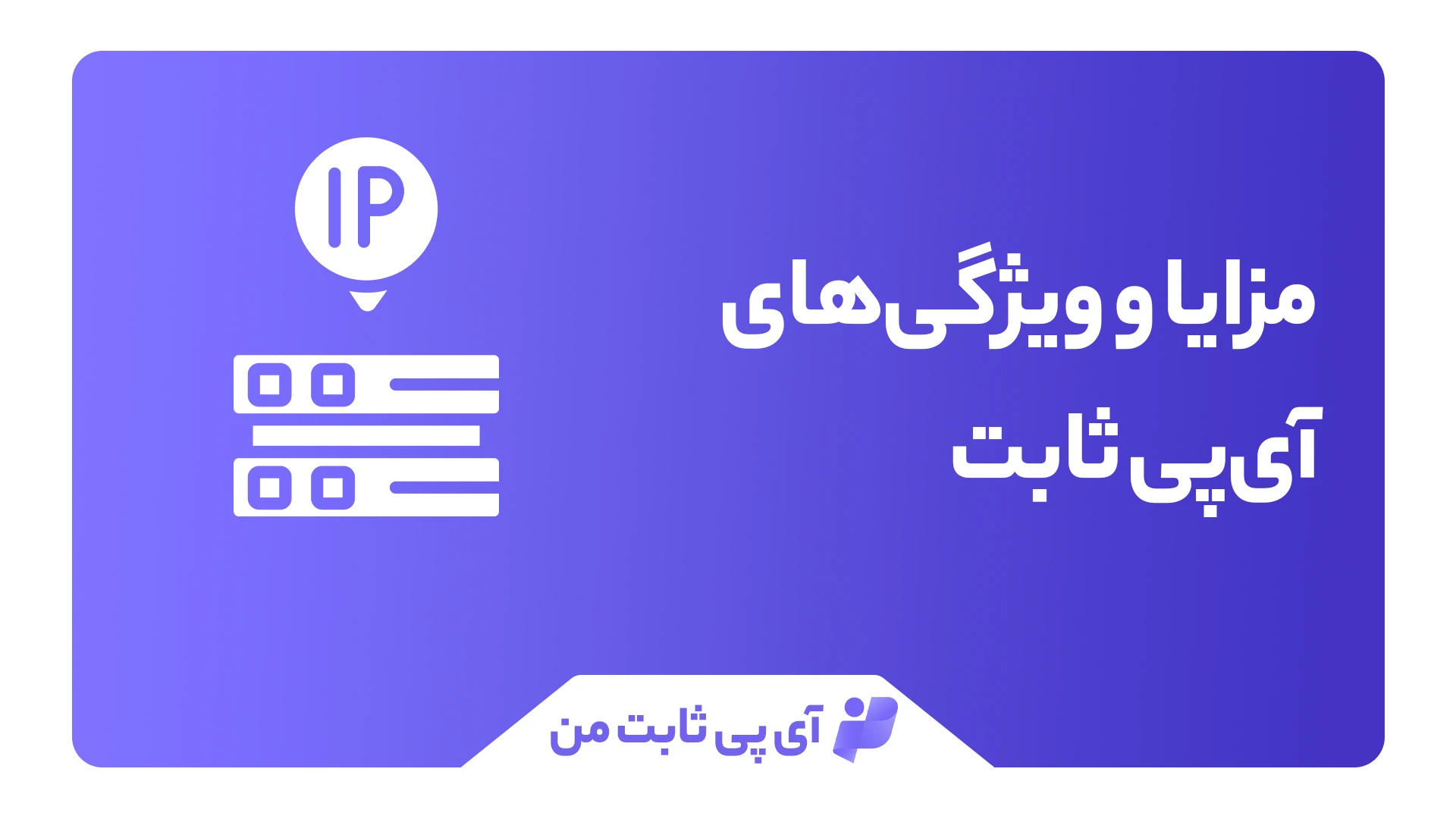 مزایای آی پی ثابت