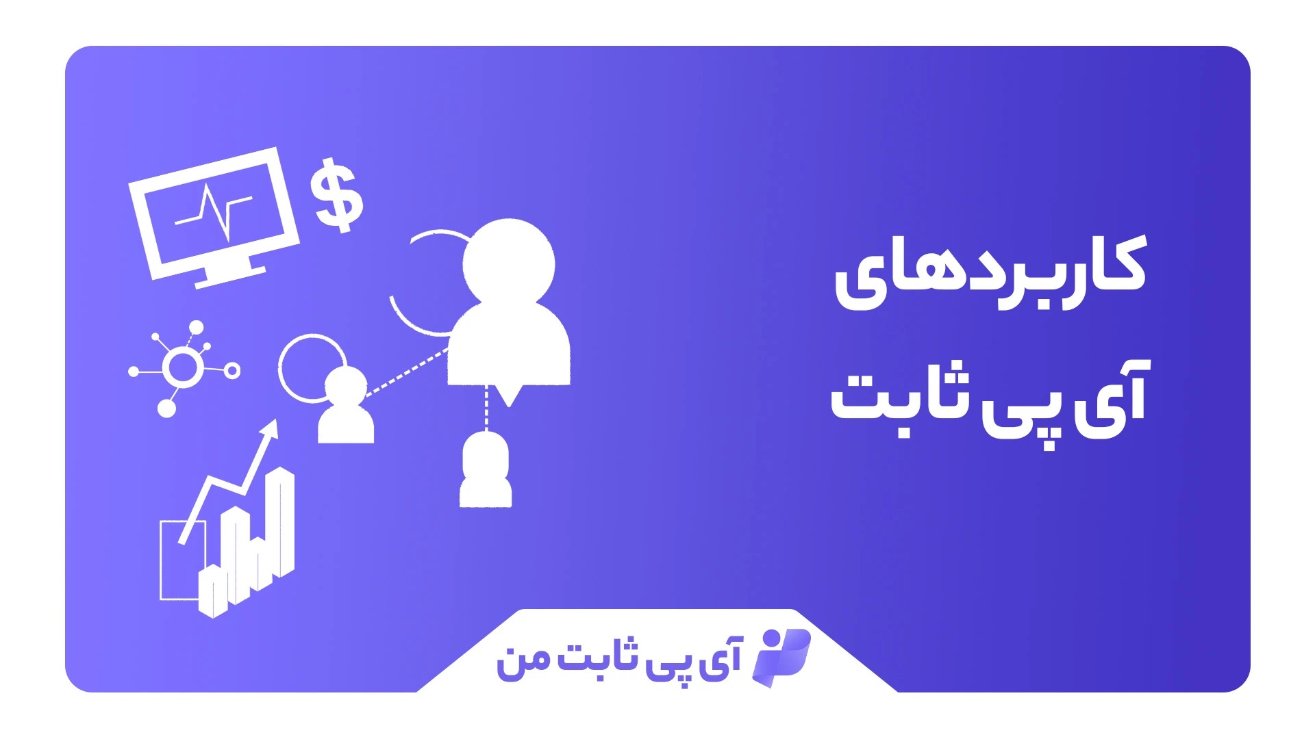 کاربردهای آی پی ثابت