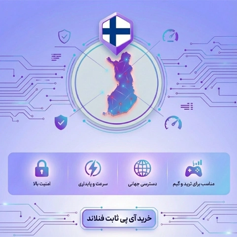خرید آی پی ثابت فنلاند