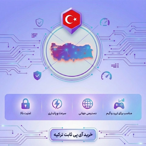 خرید آی پی ثابت ترکیه
