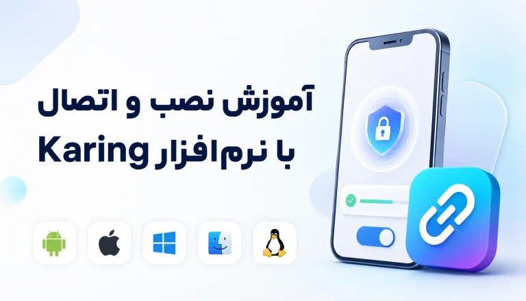 آموزش نصب و اتصال Karing در اندروید، آیفون، ویندوز، مک و لینوکس